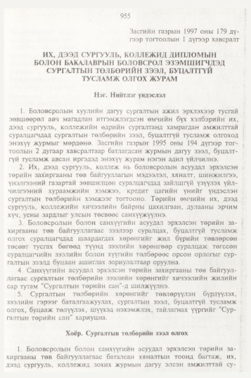 «Төрийн мэдээлэл» № 10, 955-р хуудасны скан