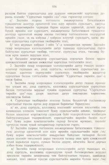 «Төрийн мэдээлэл» № 10, 956-р хуудасны скан