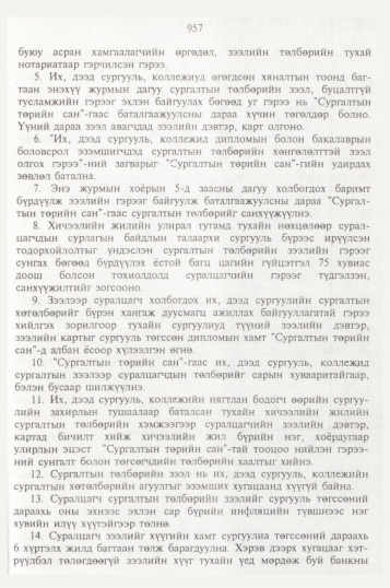 «Төрийн мэдээлэл» № 10, 957-р хуудасны скан