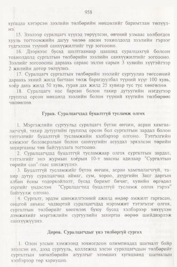 «Төрийн мэдээлэл» № 10, 958-р хуудасны скан