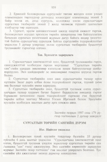 «Төрийн мэдээлэл» № 10, 959-р хуудасны скан