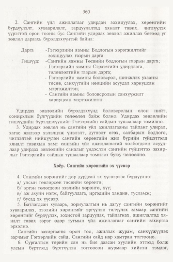 «Төрийн мэдээлэл» № 10, 960-р хуудасны скан