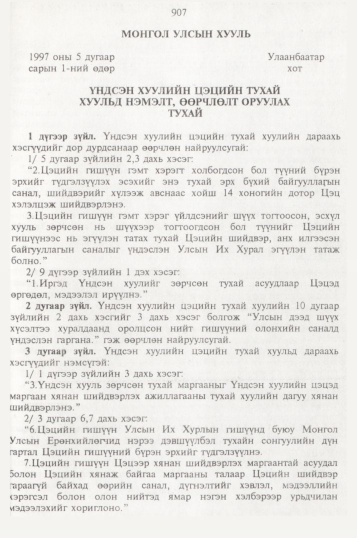 «Төрийн мэдээлэл» № 10, 907-р хуудасны скан