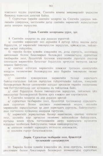 «Төрийн мэдээлэл» № 10, 961-р хуудасны скан