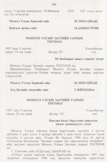 «Төрийн мэдээлэл» № 10, 968-р хуудасны скан