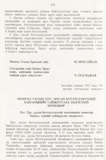 «Төрийн мэдээлэл» № 10, 974-р хуудасны скан