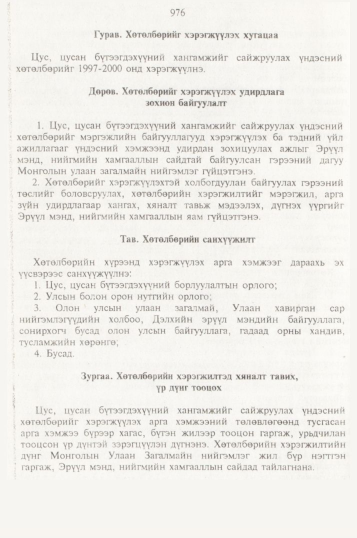 «Төрийн мэдээлэл» № 10, 976-р хуудасны скан