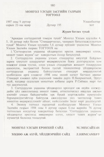 «Төрийн мэдээлэл» № 10, 980-р хуудасны скан
