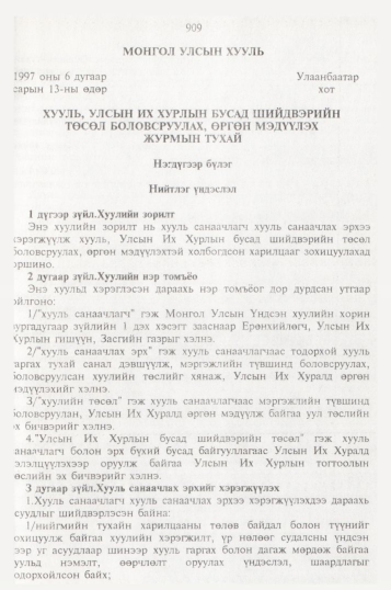 «Төрийн мэдээлэл» № 10, 909-р хуудасны скан