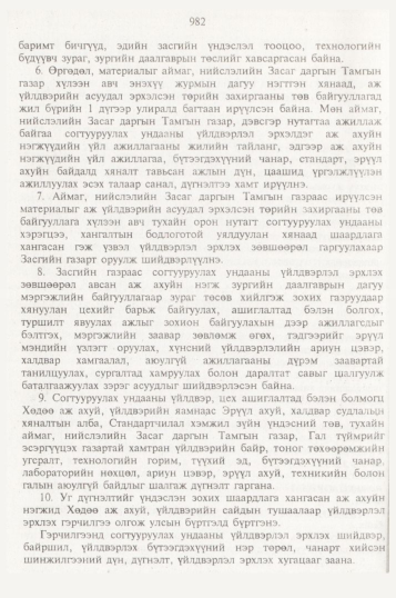 «Төрийн мэдээлэл» № 10, 982-р хуудасны скан