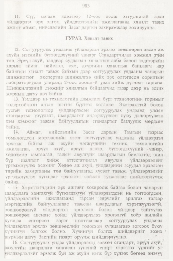 «Төрийн мэдээлэл» № 10, 983-р хуудасны скан