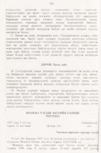 «Төрийн мэдээлэл» № 10, 984-р хуудасны скан