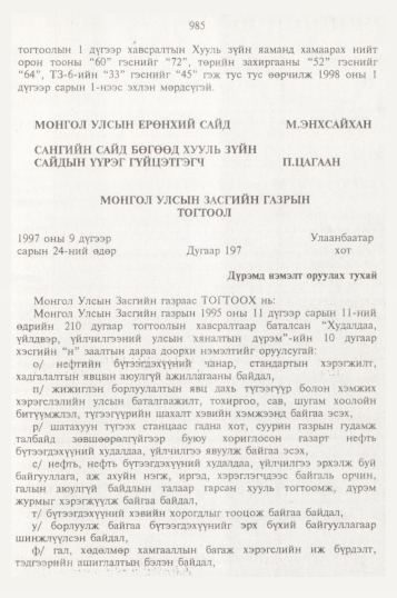 «Төрийн мэдээлэл» № 10, файлын 84-р хуудас