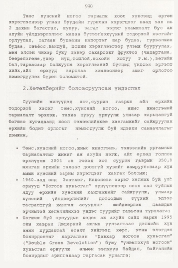 «Төрийн мэдээлэл» № 10, 990-р хуудасны скан