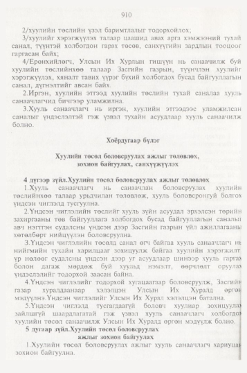 «Төрийн мэдээлэл» № 10, 910-р хуудасны скан