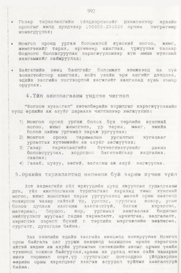 «Төрийн мэдээлэл» № 10, 992-р хуудасны скан