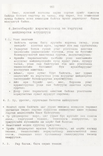 «Төрийн мэдээлэл» № 10, 993-р хуудасны скан