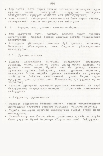 «Төрийн мэдээлэл» № 10, 994-р хуудасны скан