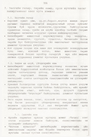 «Төрийн мэдээлэл» № 10, 996-р хуудасны скан