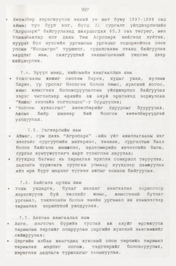 «Төрийн мэдээлэл» № 10, 997-р хуудасны скан