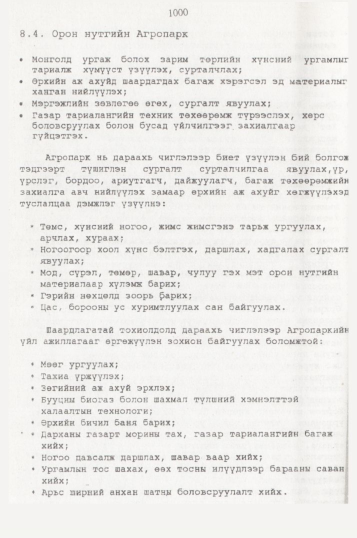 «Төрийн мэдээлэл» № 10, 1000-р хуудасны скан