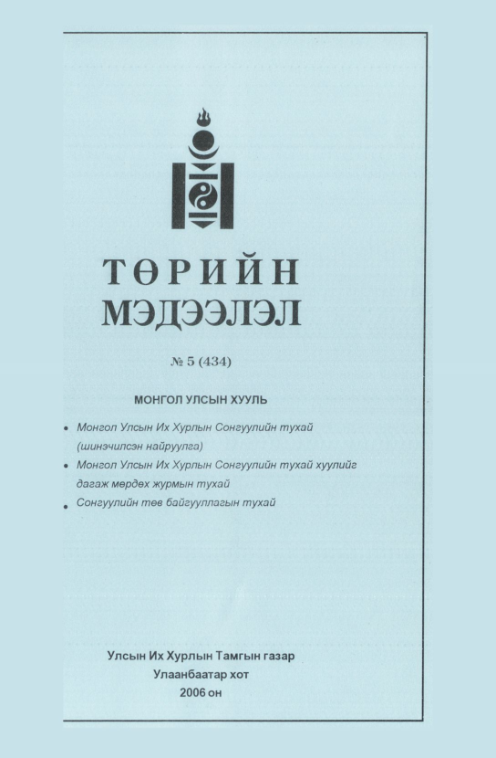 «Төрийн мэдээлэл» № 7, файлын 114-р хуудас