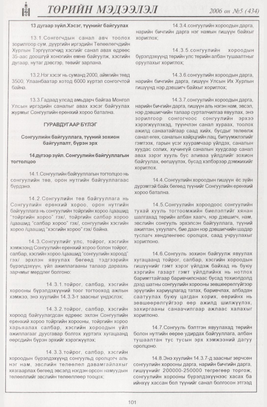 «Төрийн мэдээлэл» № 7, файлын 120-р хуудас