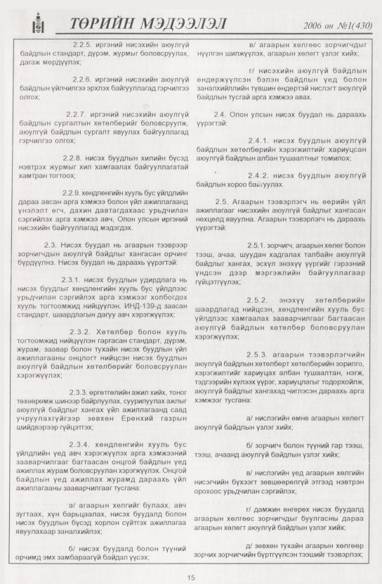 «Төрийн мэдээлэл» № 7, файлын 18-р хуудас