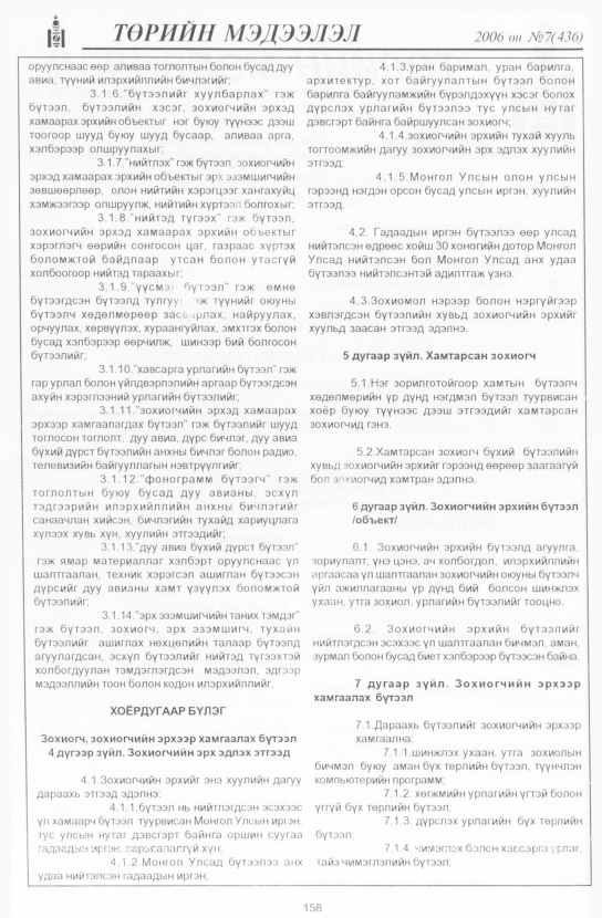 «Төрийн мэдээлэл» № 7, 158-р хуудасны скан