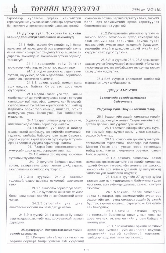 «Төрийн мэдээлэл» № 7, 162-р хуудасны скан