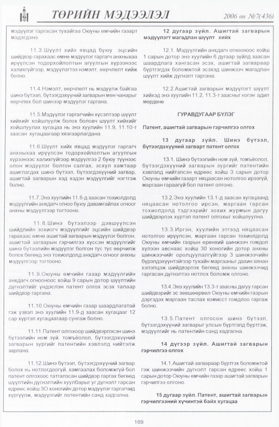 «Төрийн мэдээлэл» № 7, 169-р хуудасны скан