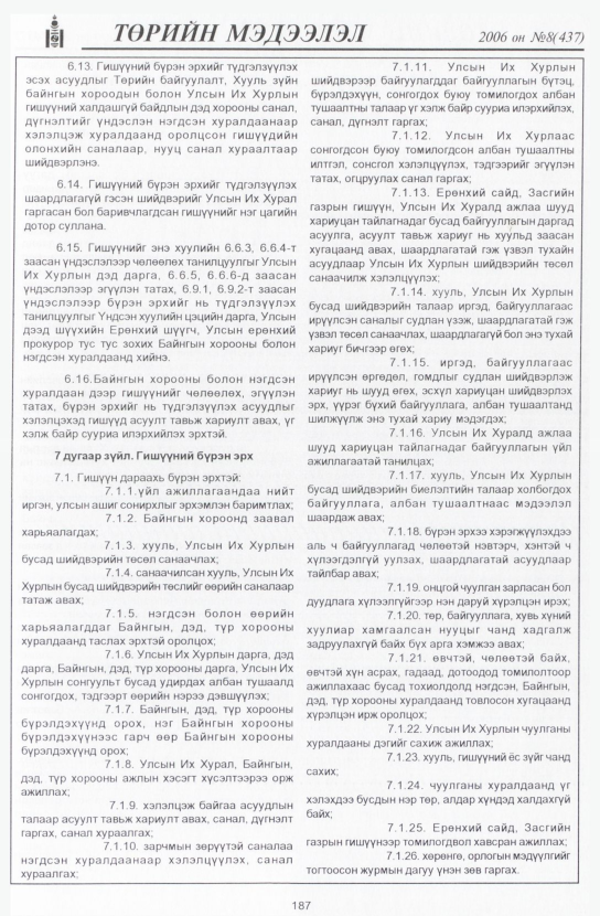 «Төрийн мэдээлэл» № 7, файлын 218-р хуудас