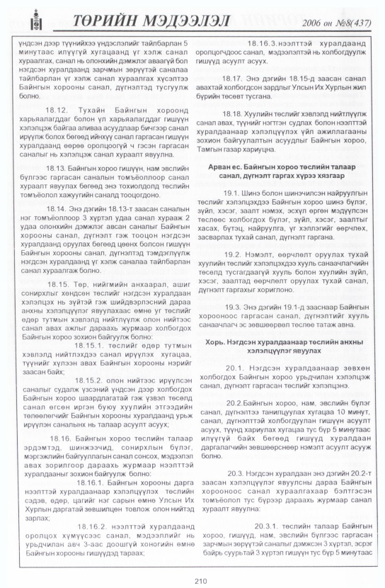 «Төрийн мэдээлэл» № 7, файлын 241-р хуудас