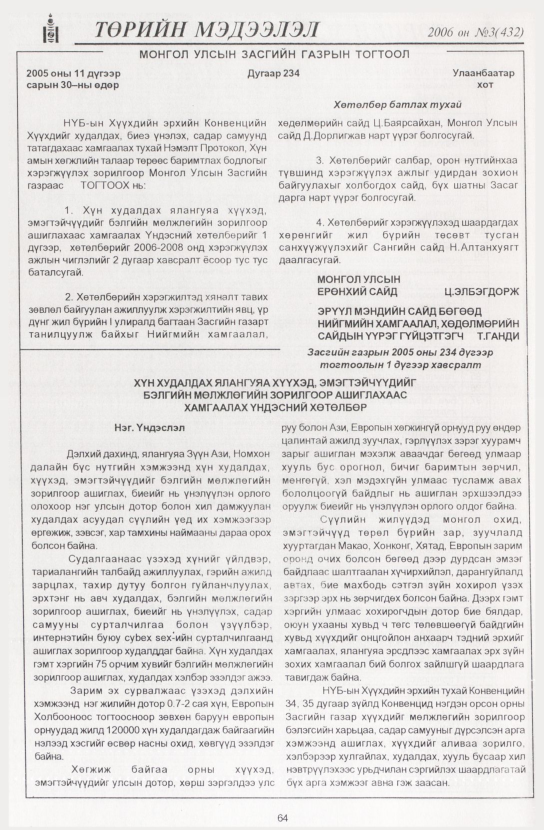 «Төрийн мэдээлэл» № 7, файлын 75-р хуудас