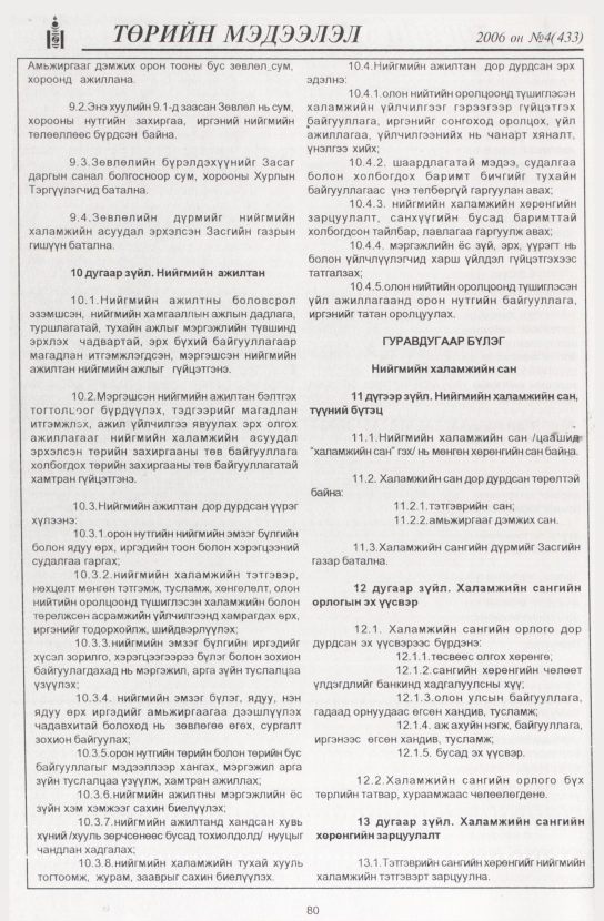 «Төрийн мэдээлэл» № 7, файлын 95-р хуудас