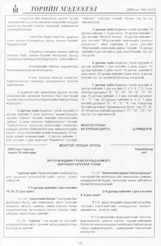 «Төрийн мэдээлэл» № 8, файлын 158-р хуудас
