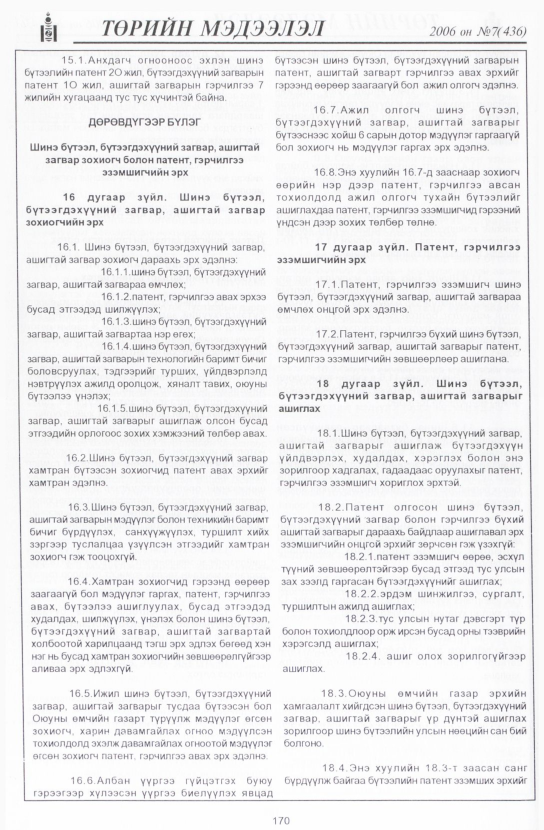 «Төрийн мэдээлэл» № 8, файлын 197-р хуудас