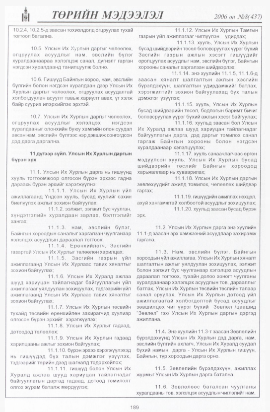 «Төрийн мэдээлэл» № 8, 189-р хуудасны скан