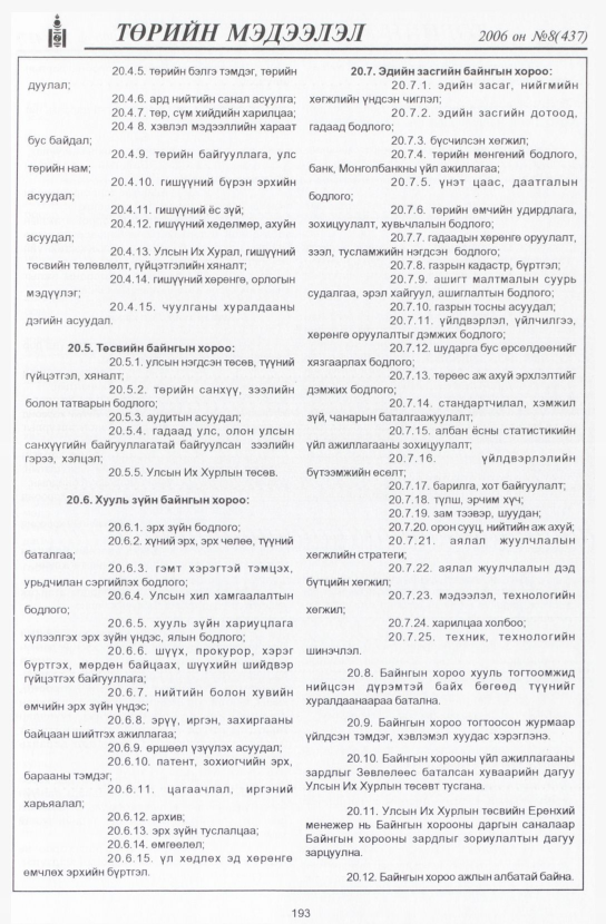 «Төрийн мэдээлэл» № 8, 193-р хуудасны скан