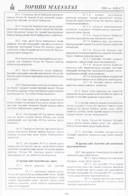 «Төрийн мэдээлэл» № 8, 196-р хуудасны скан