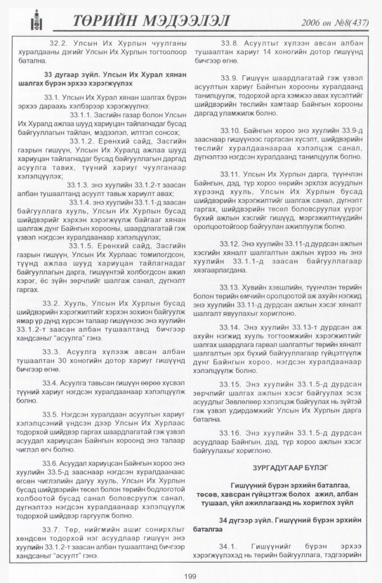«Төрийн мэдээлэл» № 8, 199-р хуудасны скан