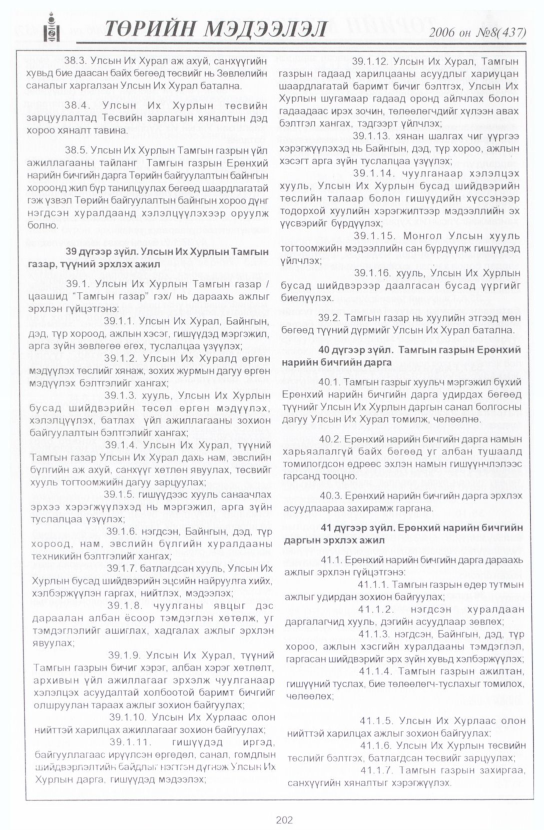 «Төрийн мэдээлэл» № 8, 202-р хуудасны скан