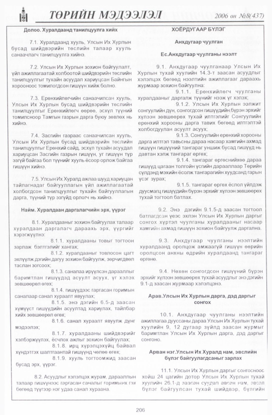 «Төрийн мэдээлэл» № 8, 206-р хуудасны скан