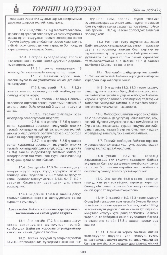 «Төрийн мэдээлэл» № 8, 209-р хуудасны скан