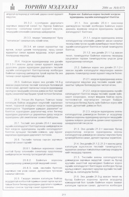 «Төрийн мэдээлэл» № 8, 211-р хуудасны скан
