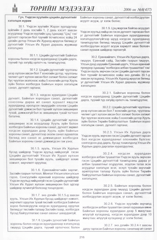 «Төрийн мэдээлэл» № 8, 216-р хуудасны скан