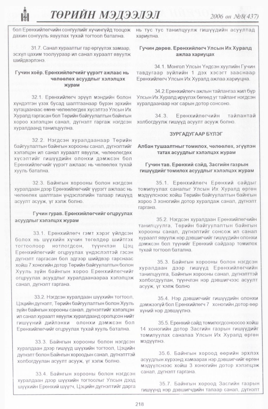 «Төрийн мэдээлэл» № 8, 218-р хуудасны скан