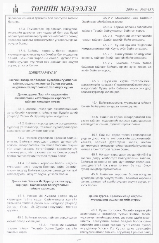 «Төрийн мэдээлэл» № 8, 221-р хуудасны скан