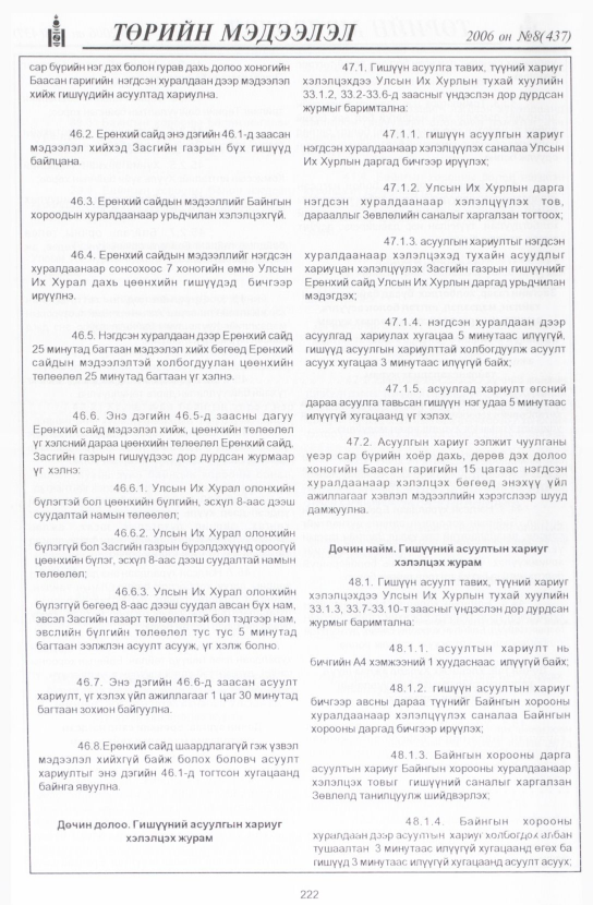 «Төрийн мэдээлэл» № 8, 222-р хуудасны скан