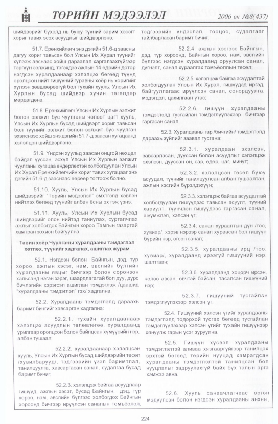 «Төрийн мэдээлэл» № 8, 224-р хуудасны скан
